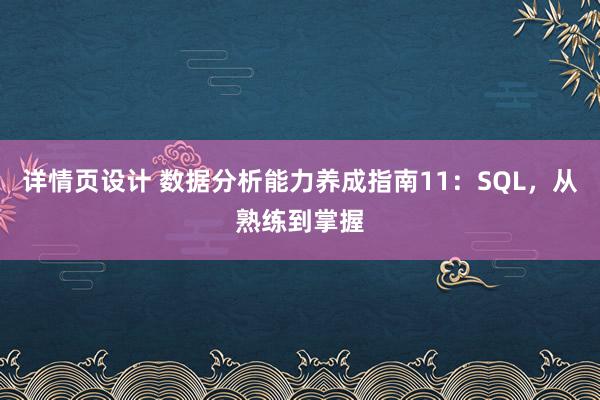 详情页设计 数据分析能力养成指南11：SQL，从熟练到掌握