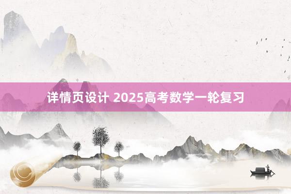 详情页设计 2025高考数学一轮复习