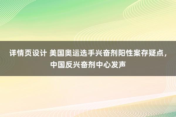 详情页设计 美国奥运选手兴奋剂阳性案存疑点，中国反兴奋剂中心发声