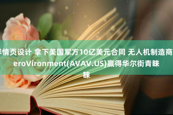 详情页设计 拿下美国军方10亿美元合同 无人机制造商AeroVironment(AVAV.US)赢得华尔街青睐