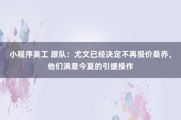 小程序美工 跟队：尤文已经决定不再报价桑乔，他们满意今夏的引援操作