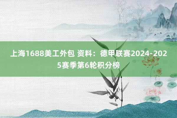 上海1688美工外包 资料：德甲联赛2024-2025赛季第6轮积分榜